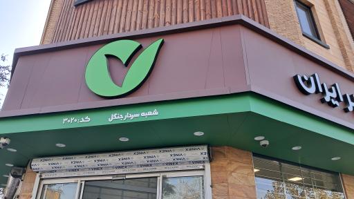 عکس بانک قرض الحسنه مهر ایران