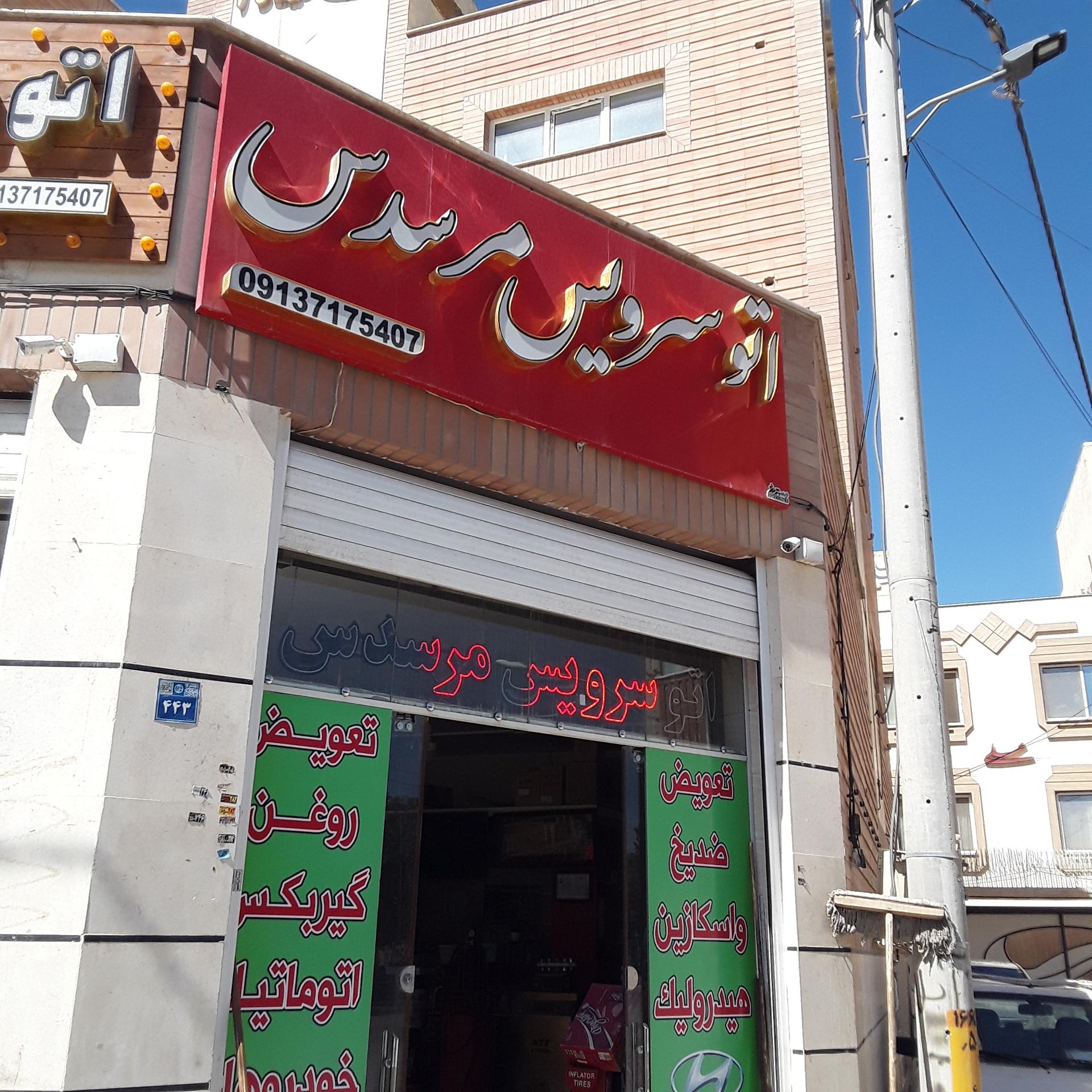 عکس اتوسرویس و تعویض روغن مرسدس