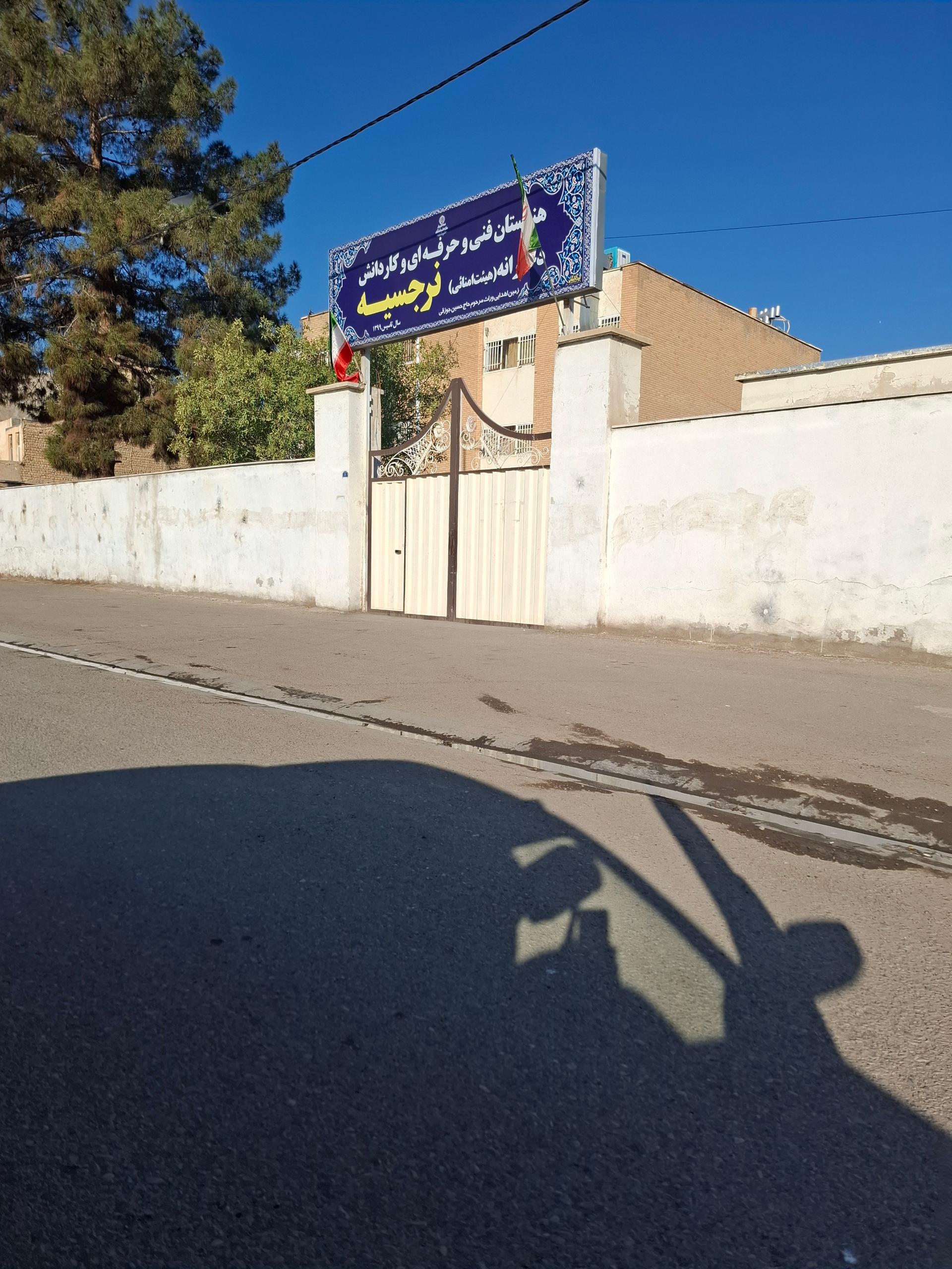 عکس هنرستان دخترانه فنی و حرفه ای نرجسیه