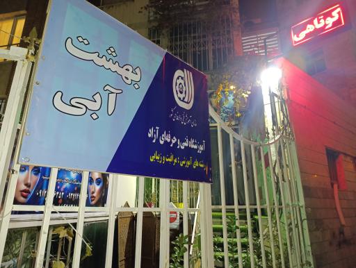 عکس سالن آرایش و زیبایی رونیکا