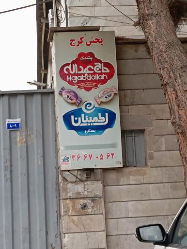 عکس شرکت پخش پشمک حاج عبدالله و بستنی اطمینان 