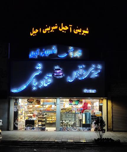 شیرینی قناد باشی