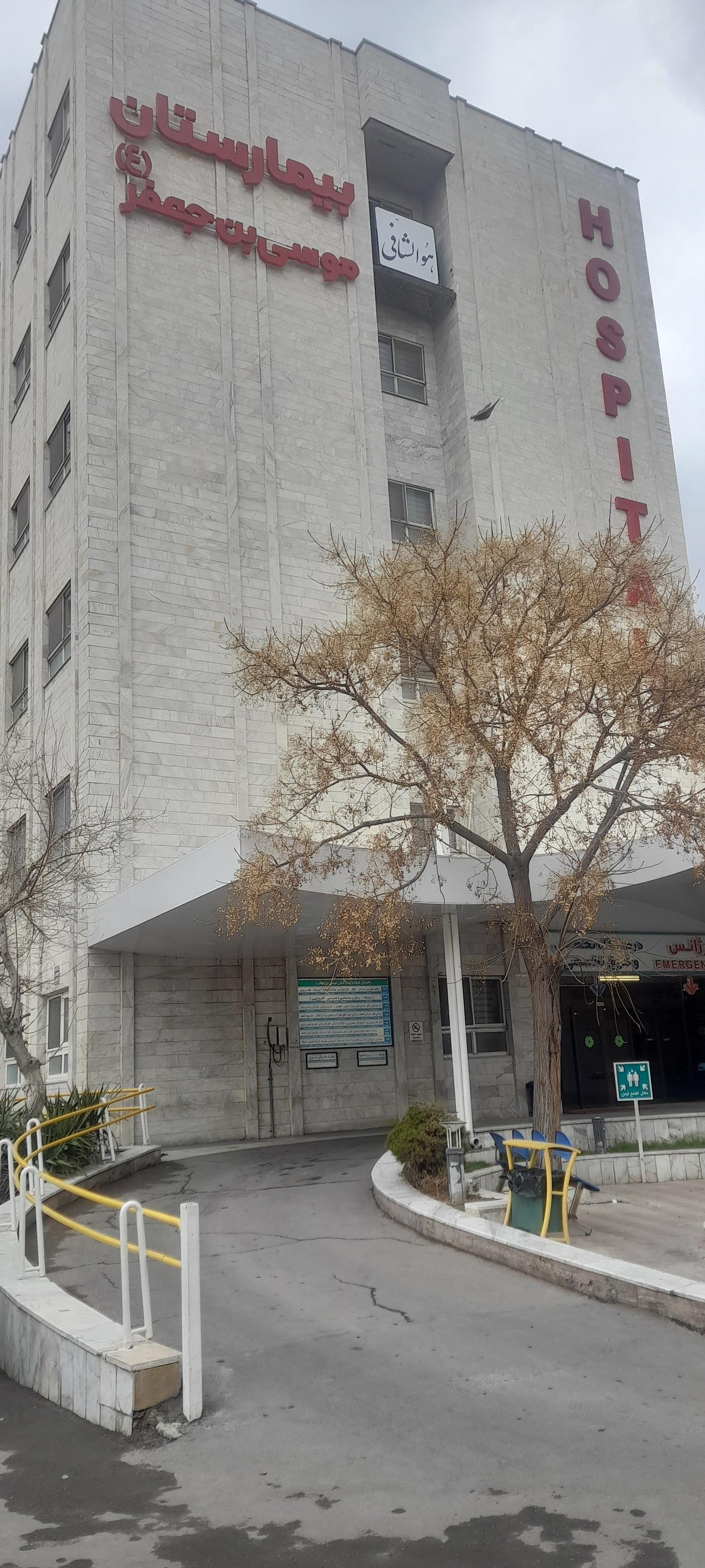 عکس بیمارستان خیریه موسی ابن جعفر (ع)