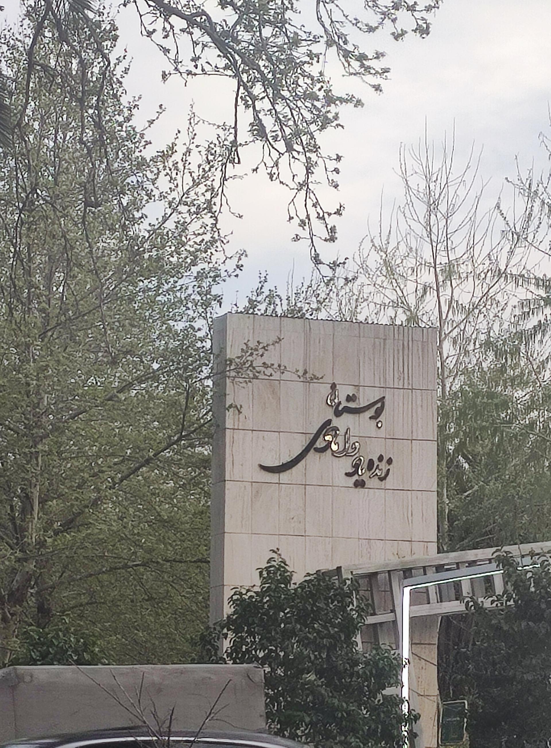 عکس بوستان  زنده یاد دامادی