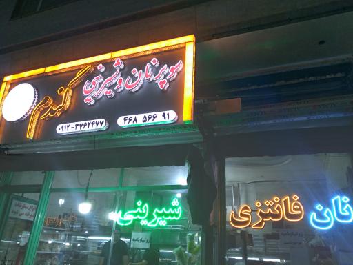 عکس نان و شیرینی گندم