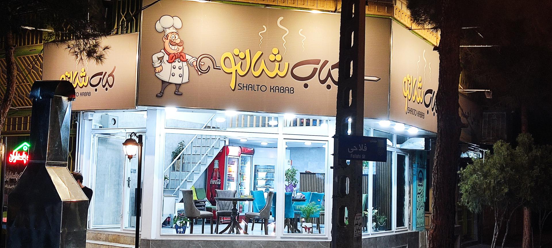 عکس کباب شالتو