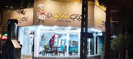 عکس کباب شالتو