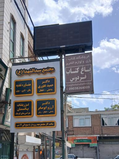 عکس باغ کتاب فردوس