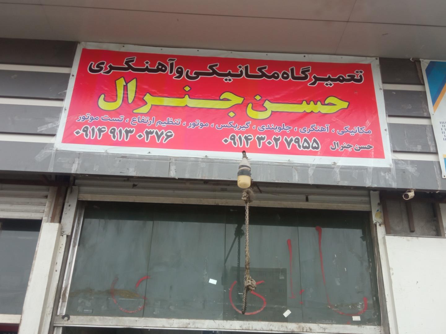 عکس تعمیرگاه مکانیکی و آهنگری حسن