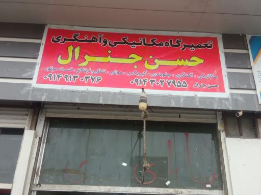 عکس تعمیرگاه مکانیکی و آهنگری حسن