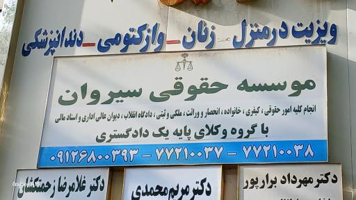 عکس موسسه حقوقی سیروان