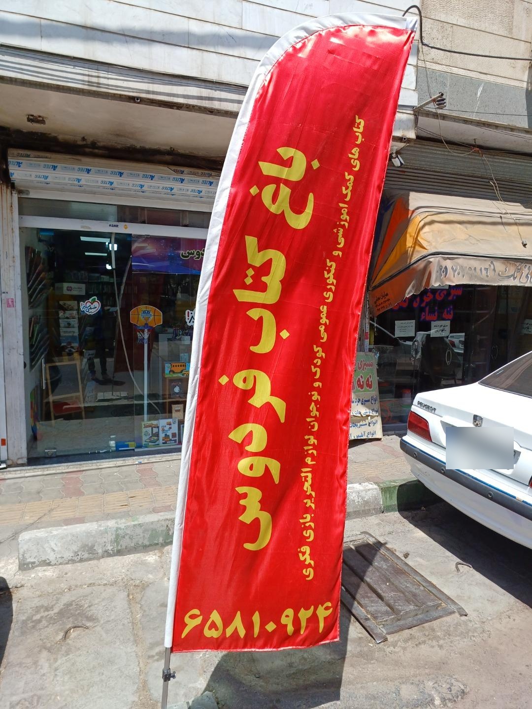 عکس باغ کتاب فردوس