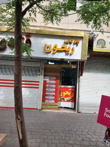 عکس چلوکبابی ریحون