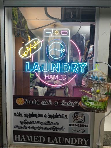 عکس خشکشویی حامد