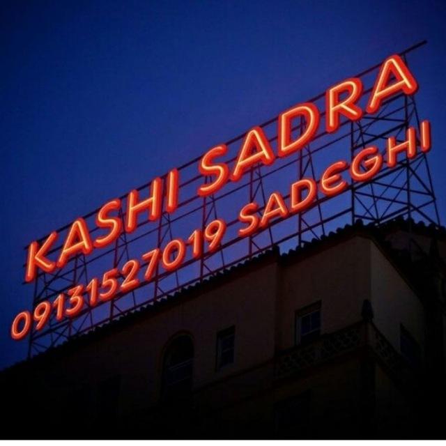 عکس کاشی و سرامیک صدرا