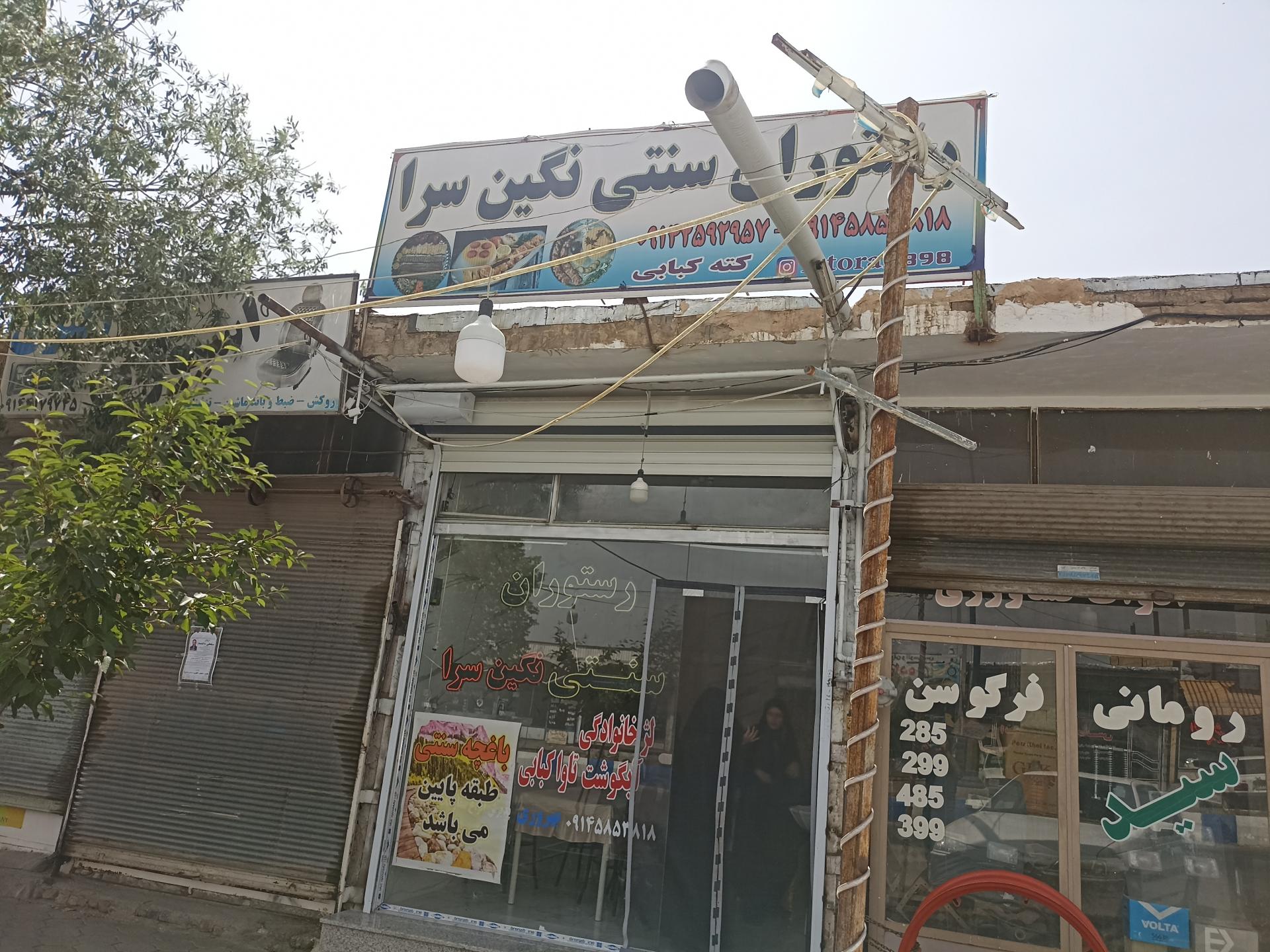 عکس رستوران سنتی نگین سرا