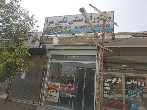 عکس رستوران سنتی نگین سرا