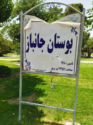 عکس بوستان جانباز