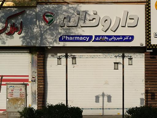عکس داروخانه دکتر شیروانی