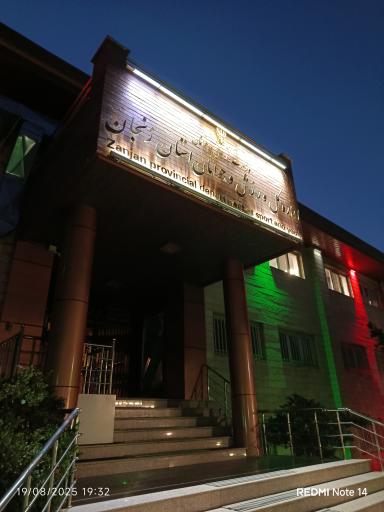 عکس اداره کل ورزش و جوانان استان زنجان