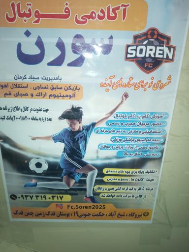 عکس آکادمی فوتبال سورن