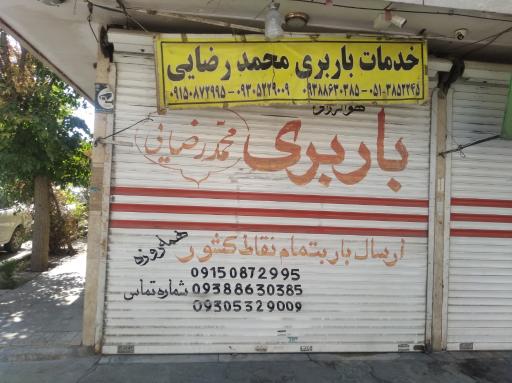 خدمات باربری محمد رضایی