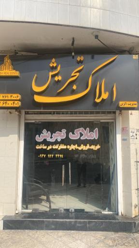 عکس مشاور املاک تجریش