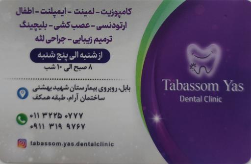 کلینیک دندانپزشکی تبسم یاس