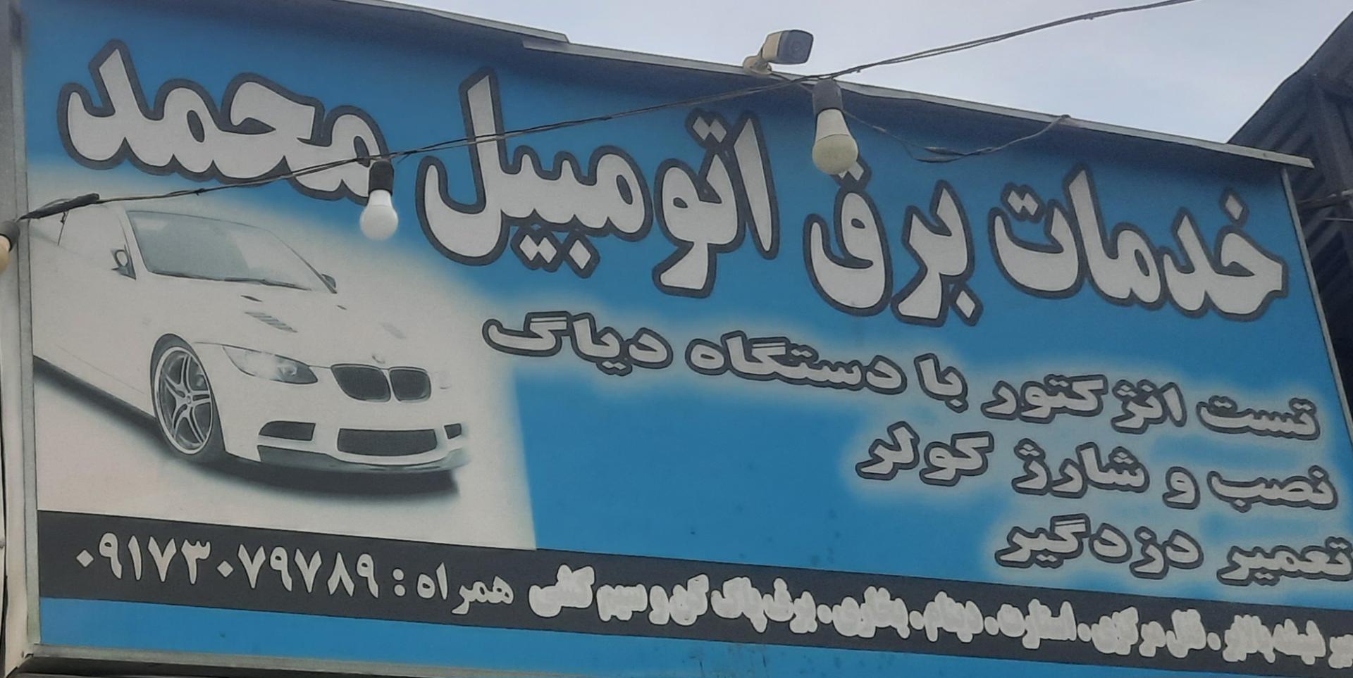 عکس خدمات برق محمد
