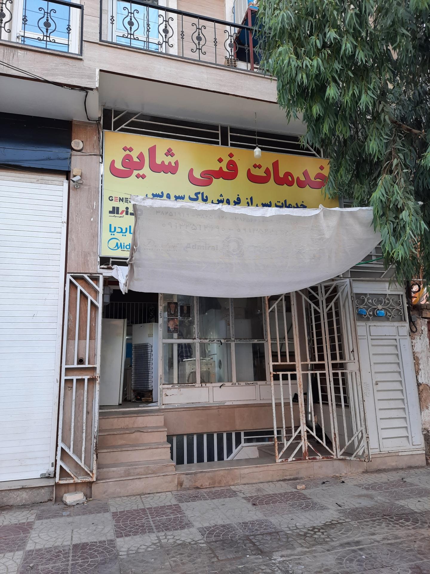 عکس خدمات فنی شایق