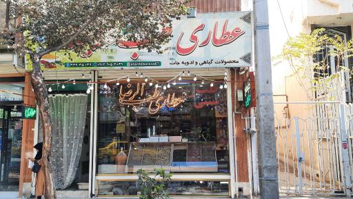 عطاری طب الرضا (حکیم شیخ علی)