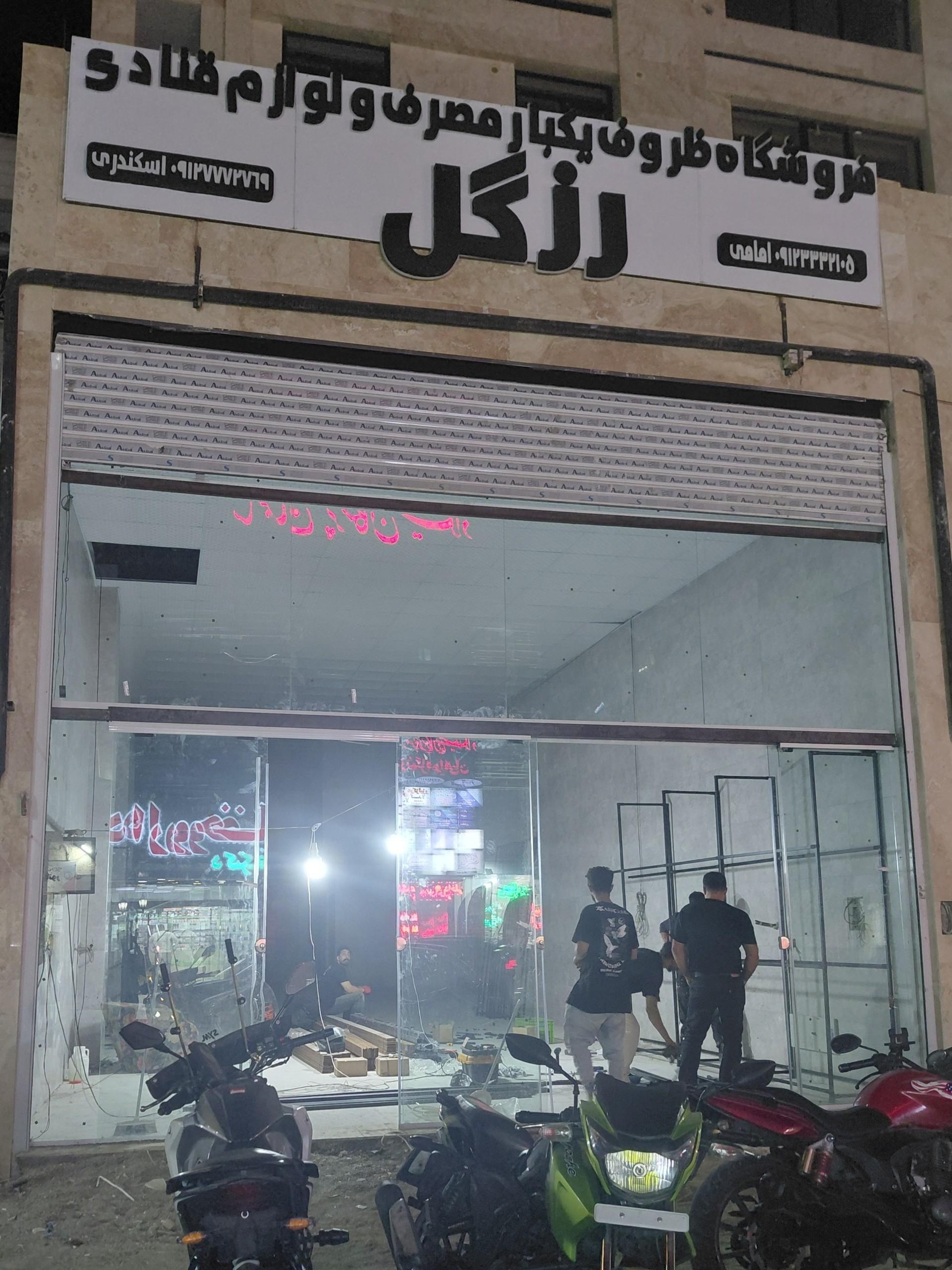 عکس رزگل پلاست شعبه ۲