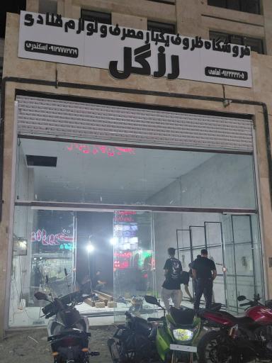 عکس رزگل پلاست شعبه ۲ لوازم قنادی