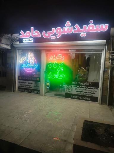 عکس خشکشویی حامد