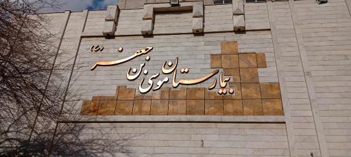 عکس بیمارستان خیریه موسی ابن جعفر (ع)