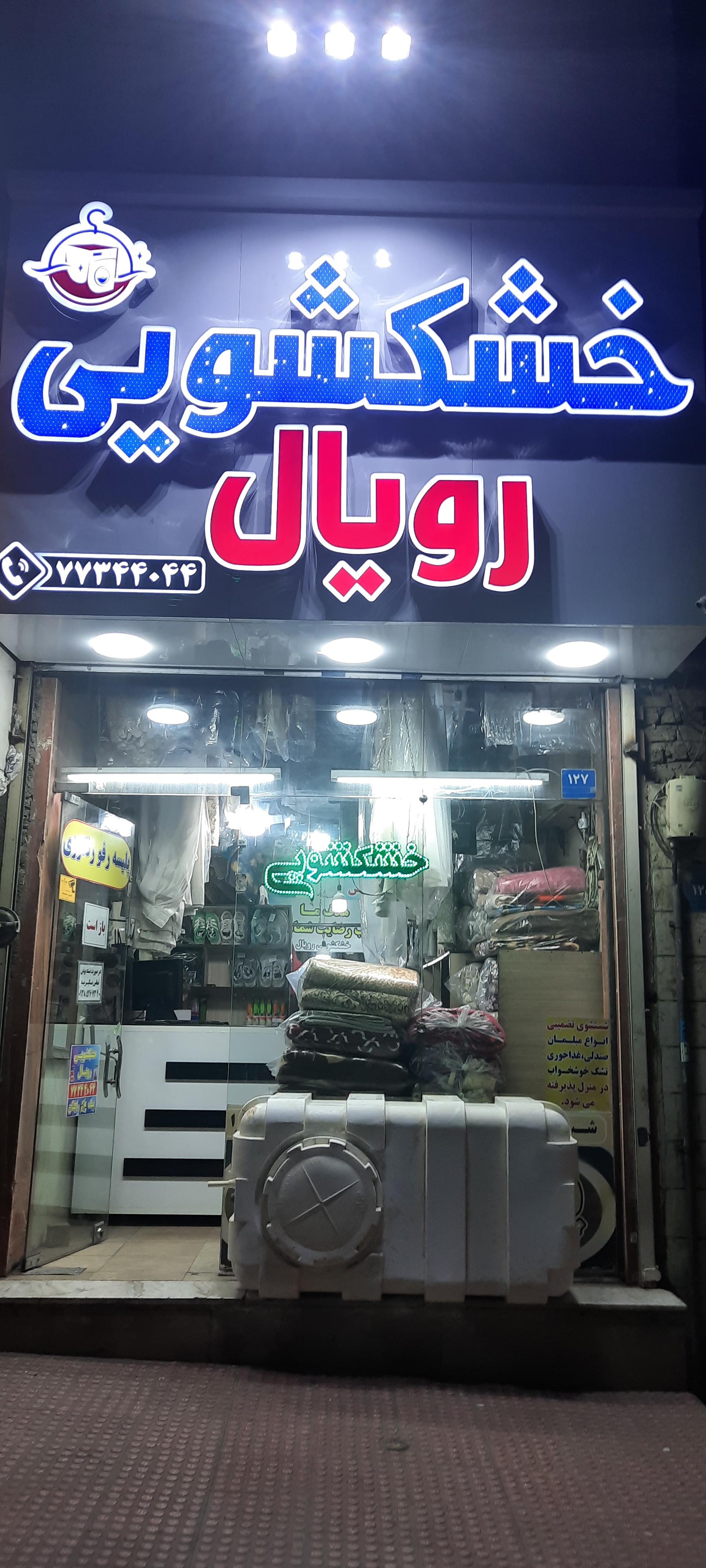 عکس خشکشویی رویال