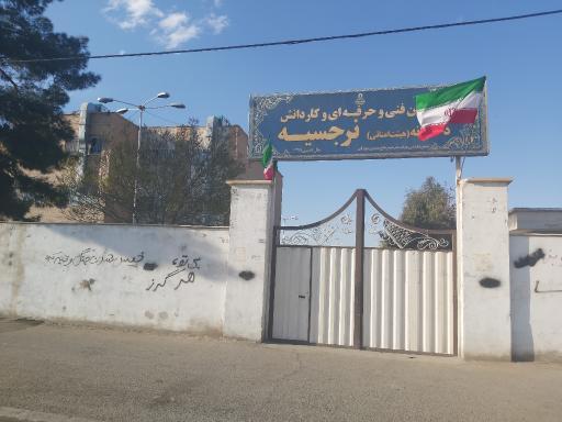 عکس هنرستان دخترانه فنی و حرفه ای نرجسیه