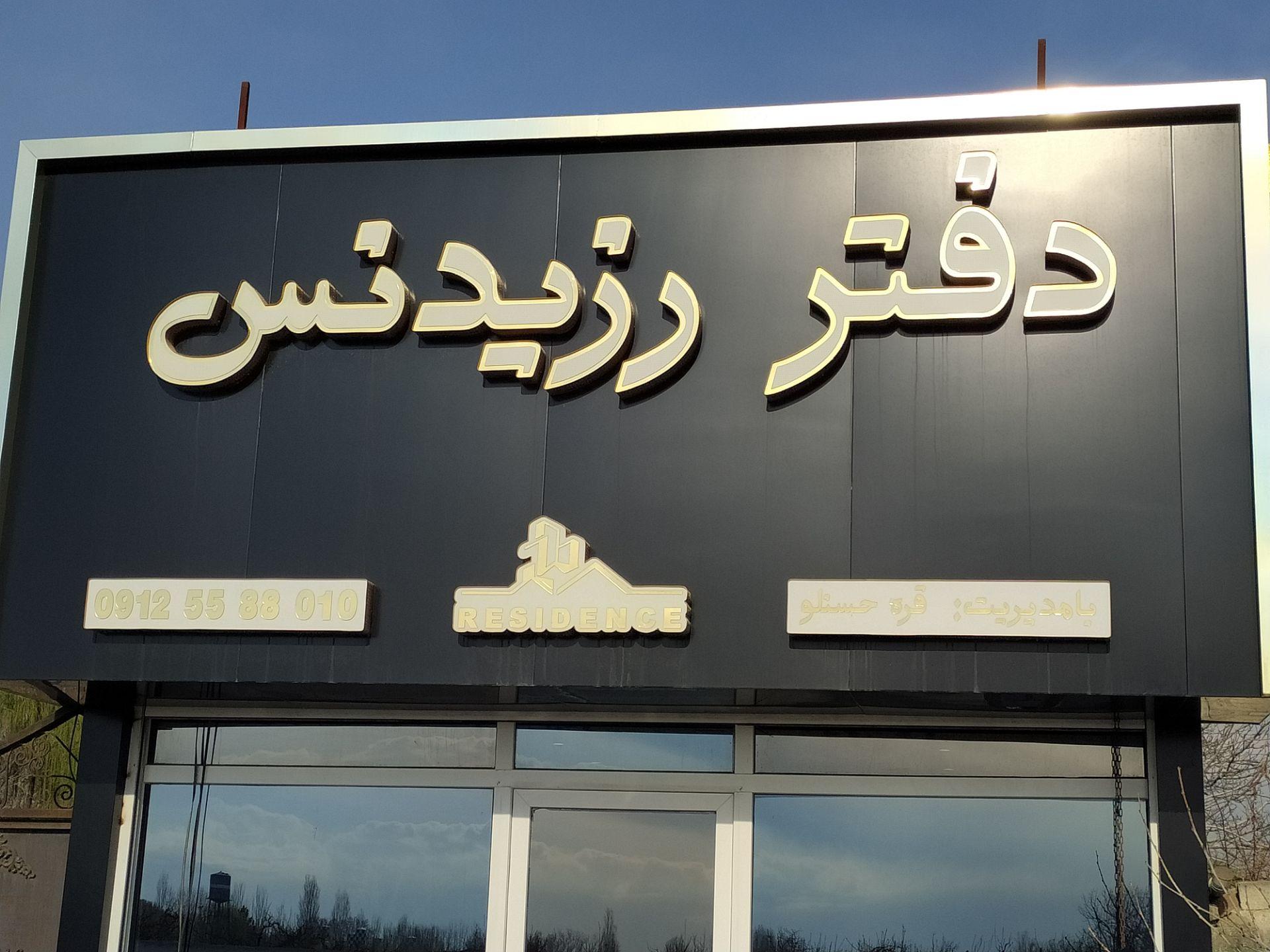عکس دفتر رزیدنس