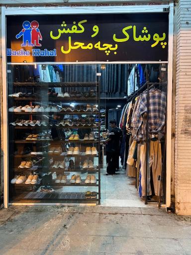 عکس فروشگاه کفش و پوشاک بچه محل