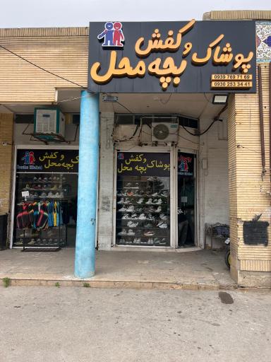 عکس فروشگاه کفش و پوشاک بچه محل