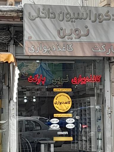 عکس دکوراسیون داخلی نوین