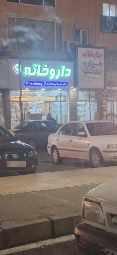 عکس داروخانه دکتر شیروانی