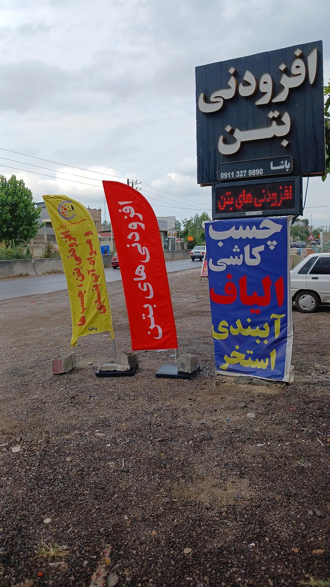 عکس افزودنی بتن پاشا
