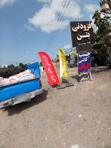 عکس افزودنی بتن پاشا