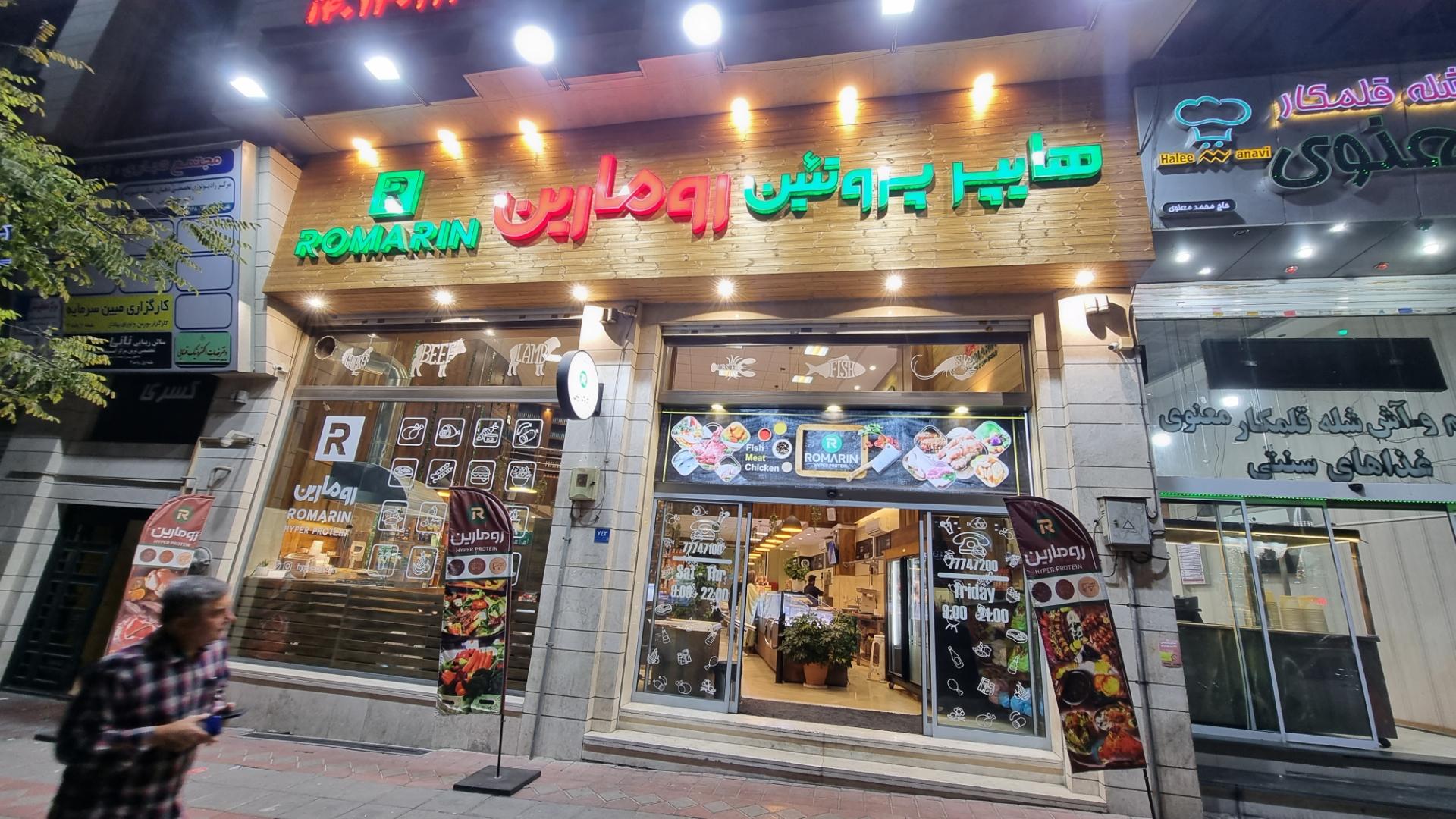 عکس هایپر پروتئین رومارین