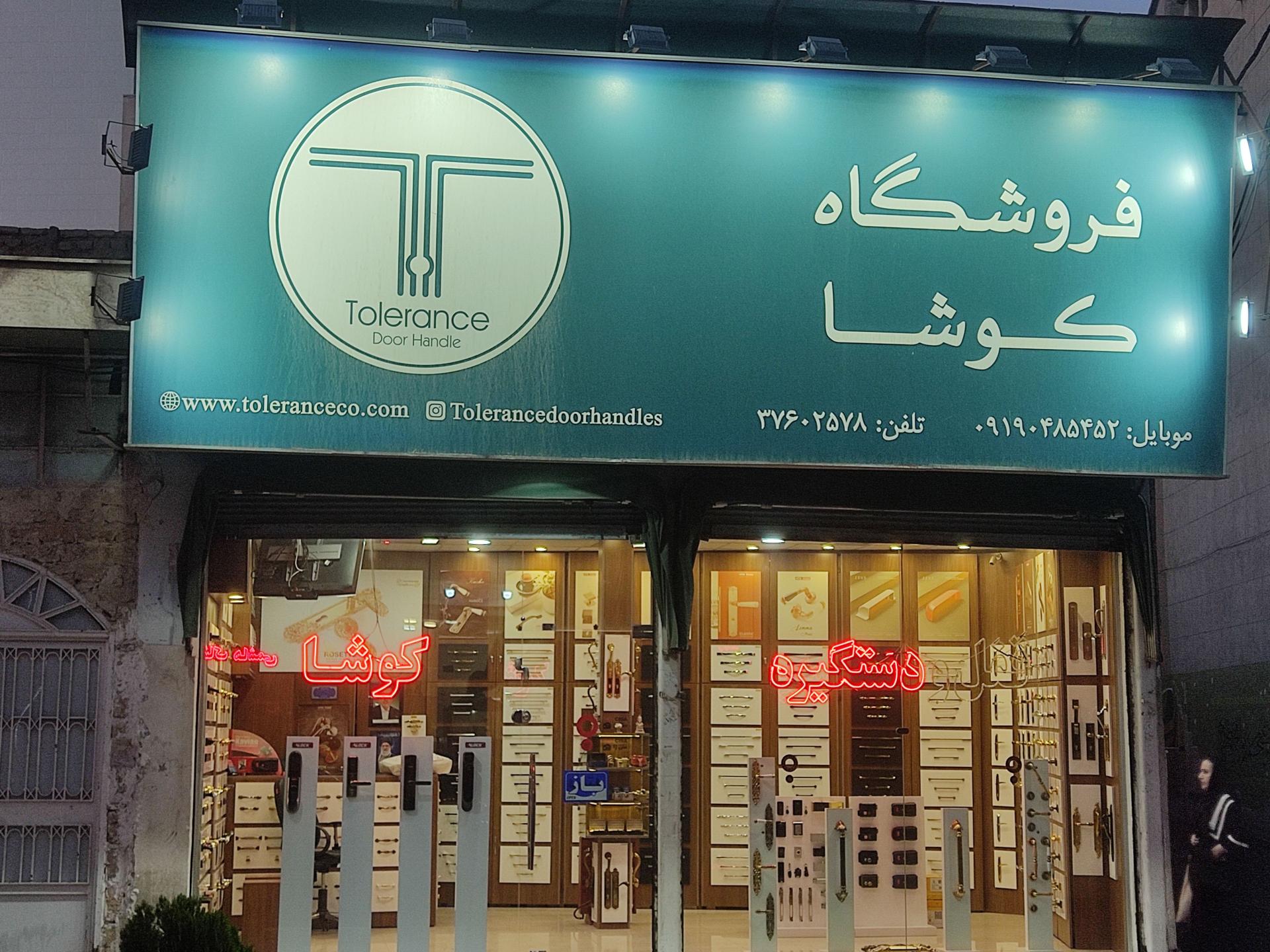 عکس قفل و دستگیره کوشا