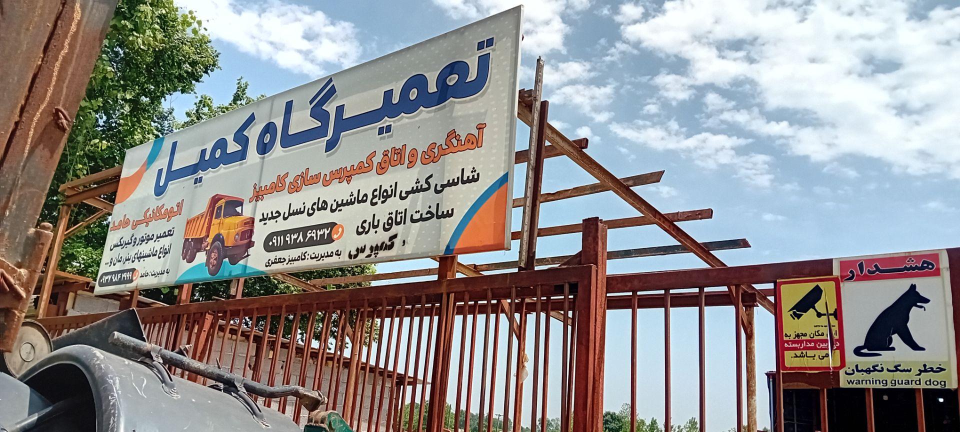 عکس تعمیرگاه کمیل