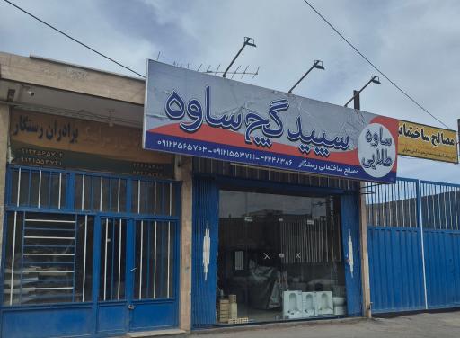 مصالح ساختمانی و خدمات بابکت
