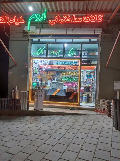 عکس کالای ساختمانی اروم خیام الکتریک
