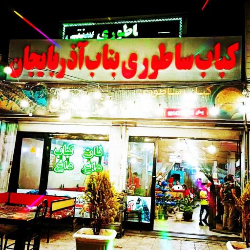 عکس رستوران بناب آذربایجان 